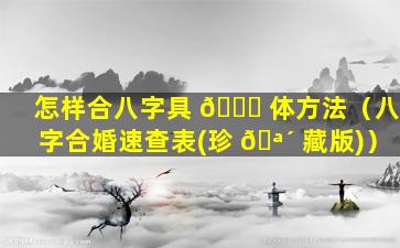 怎样合八字具 🍀 体方法（八字合婚速查表(珍 🪴 藏版)）